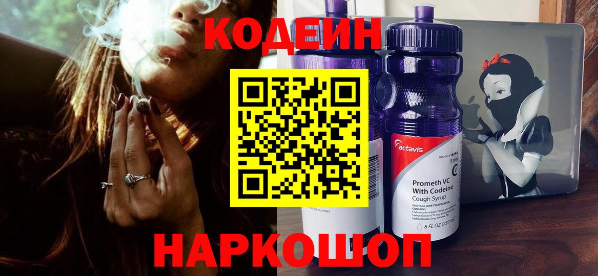Кодеиновый сироп Lean Purple Drank Кингисепп
