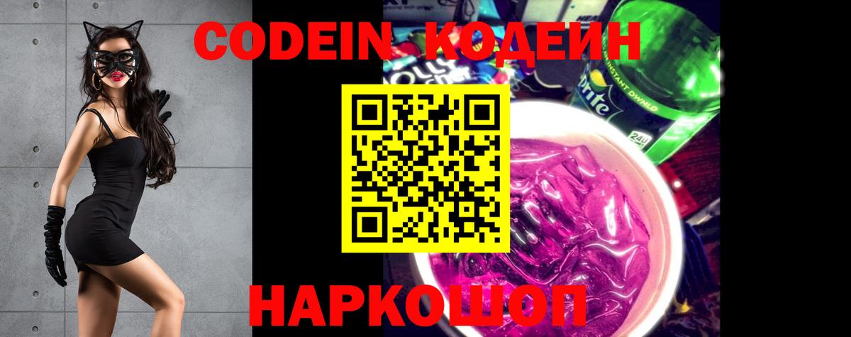 Codein Purple Drank  Codein напиток Lean (лин)  Вход с VPN  Кингисепп 
